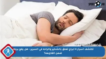 تكتشف أسرار 4 أبراج تعلق بالشخير والراحة في السرير – هل يقع برجك ضمن القائمة؟